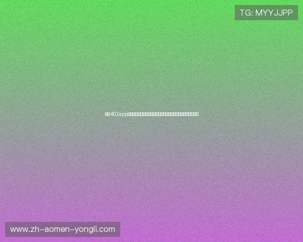 永利402app官方正版下载，确保每一位玩家都能享受到公平公正的游戏环境