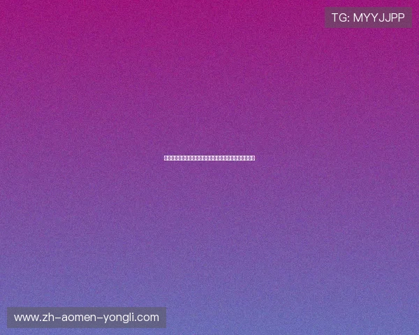 永利皇宫登录娱乐平台安全可靠，保障您的每一次游戏体验