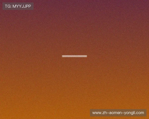 澳门娱乐网站注册流程详解新手快速入门指南