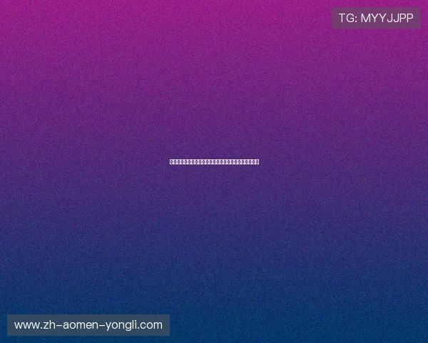 澳门永利平台开户流程详解助你轻松开启线上娱乐新体验