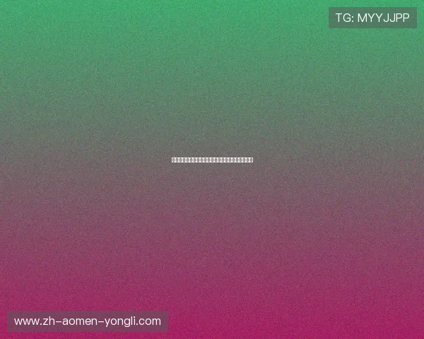 澳门永利真人现金注册流程详解，新手快速入门指南