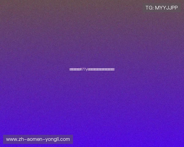 澳门永利娱乐城877yl如何快速提款确保资金安全与便捷操作