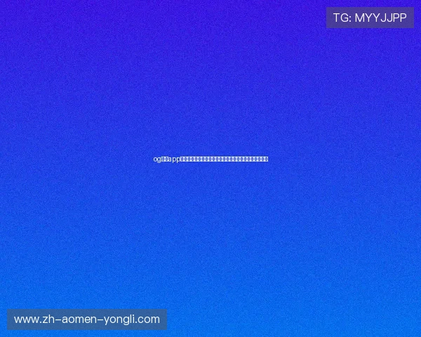 og真人app首页常见问题解答,解决新手玩家在登录与游戏中的疑问 og真人app首页常见问题解答,解决新手玩家在登录与游戏中的疑问