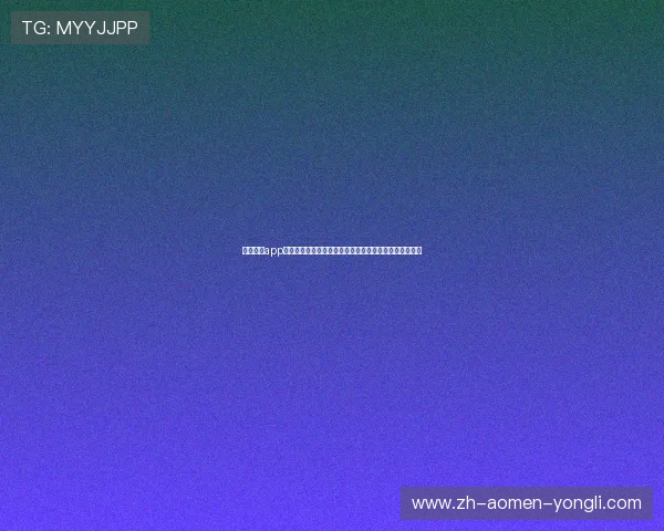 万利真人app游戏安全可靠,保障玩家隐私与资金安全的优质游戏平台 万利真人app游戏安全可靠,保障玩家隐私与资金安全的优质游戏平台
